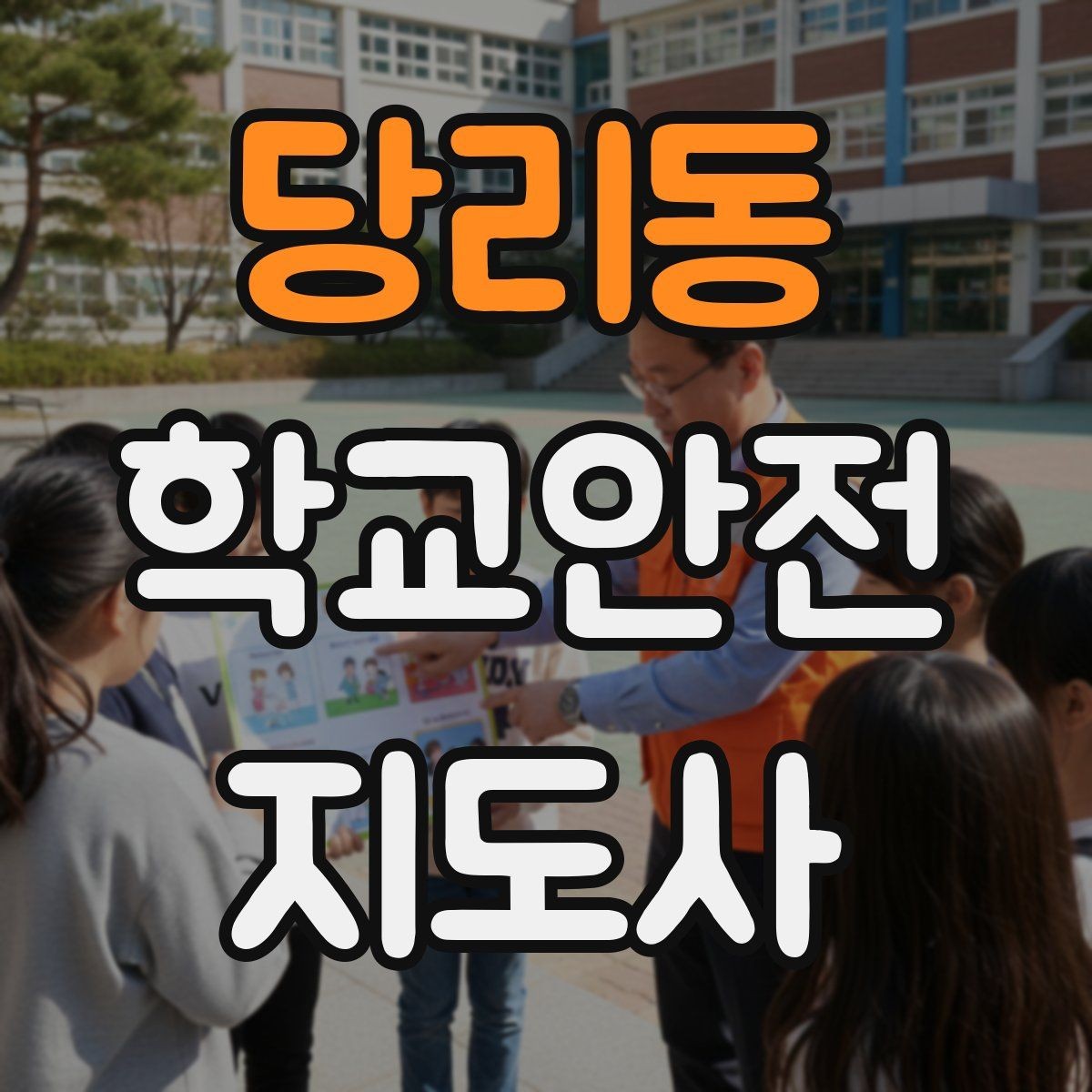 당리동 학교안전지도사 자격증 준비 전 알아두면 좋은 활동 범위
