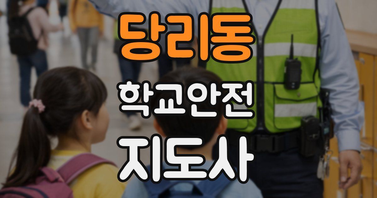 당리동 학교안전지도사 자격증