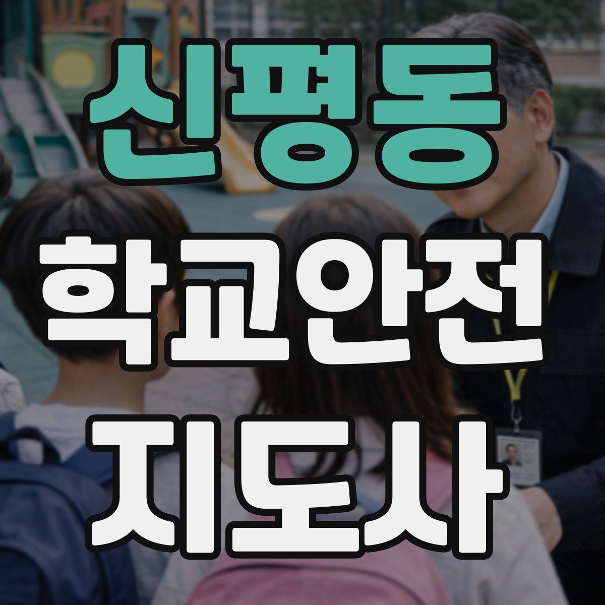 신평동 학교안전지도사 자격증
