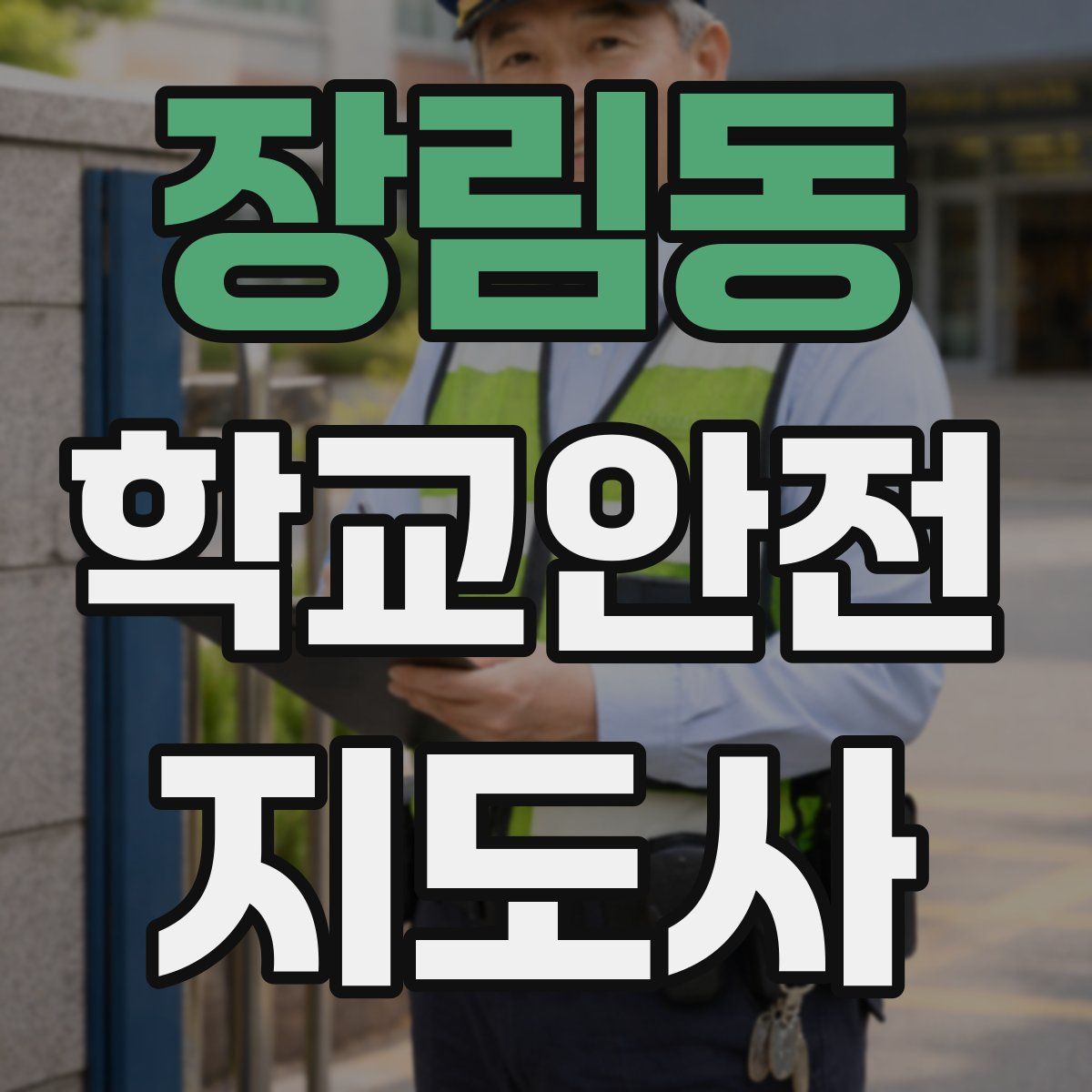 장림동 학교안전지도사 자격증