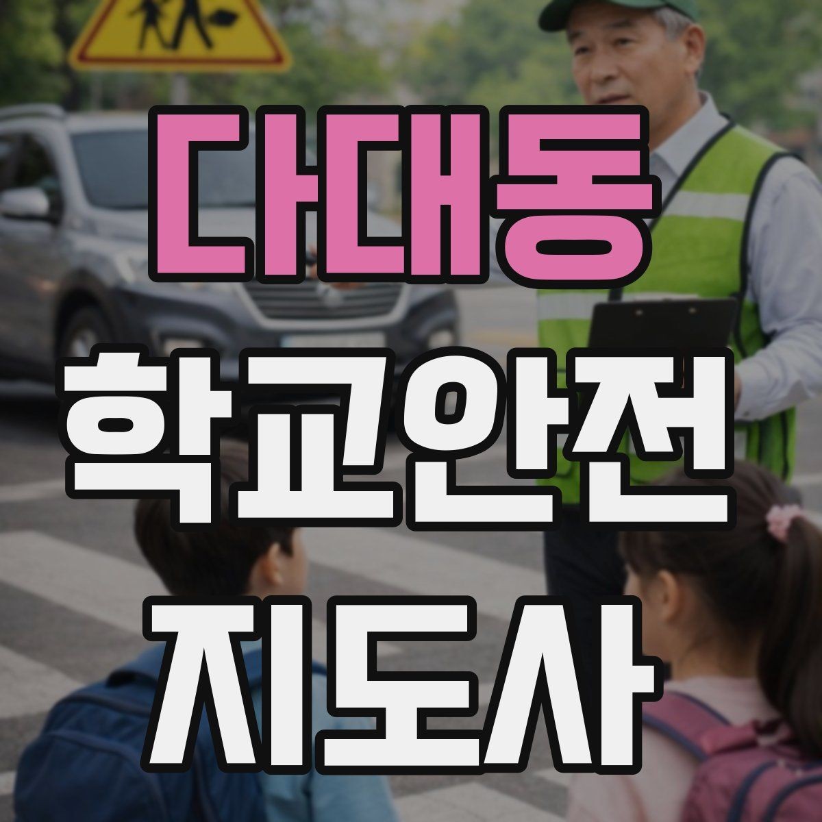 다대동 학교안전지도사 자격증 어떤 역할을 하는지부터 간단 정리