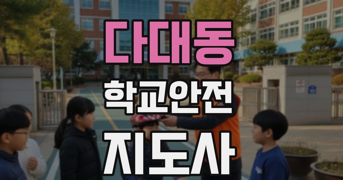 다대동 학교안전지도사 자격증