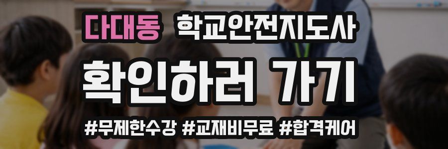 다대동 학교안전지도사 자격증