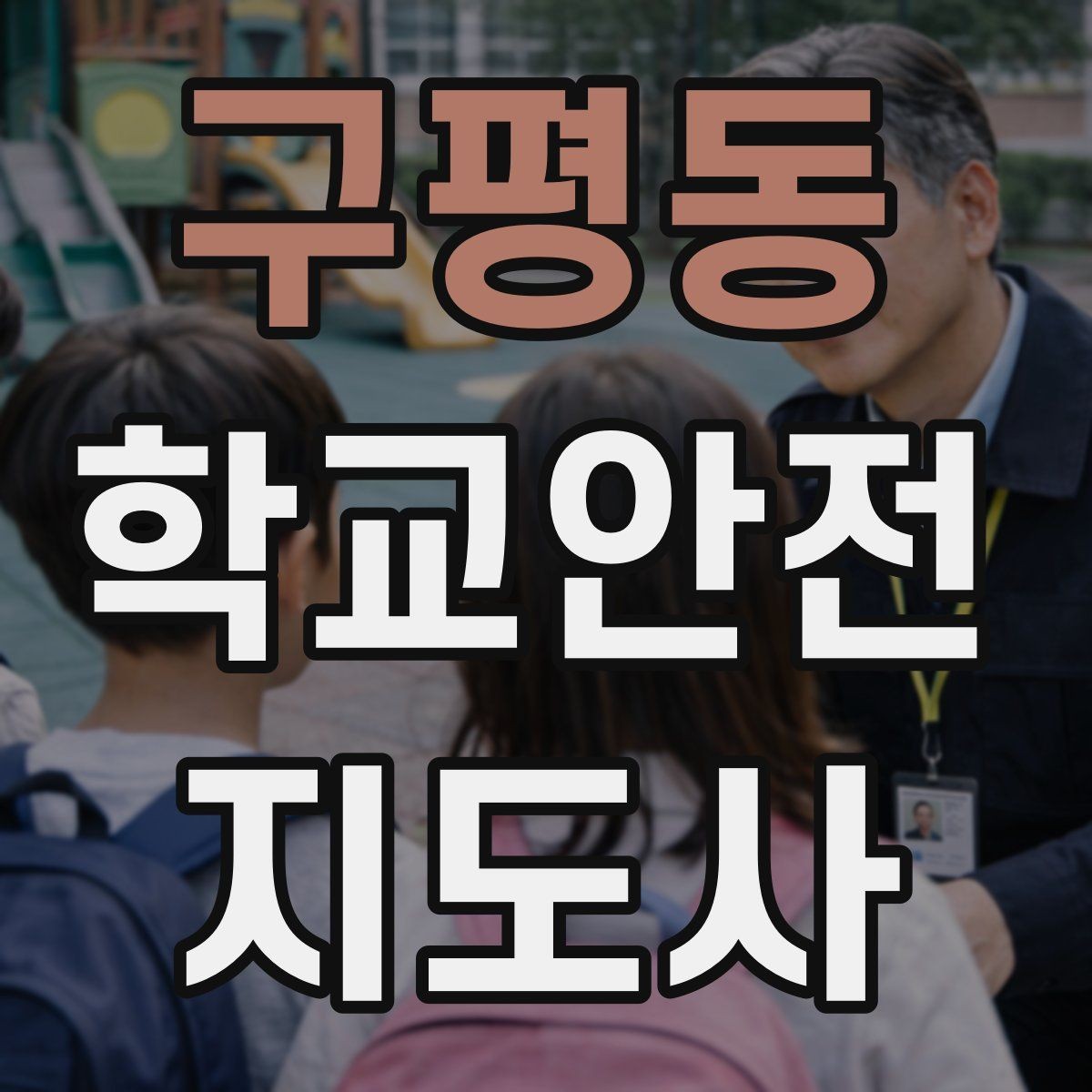 구평동 학교안전지도사 자격증 친구 따라 무리하게 뛰는 상황 예방하기