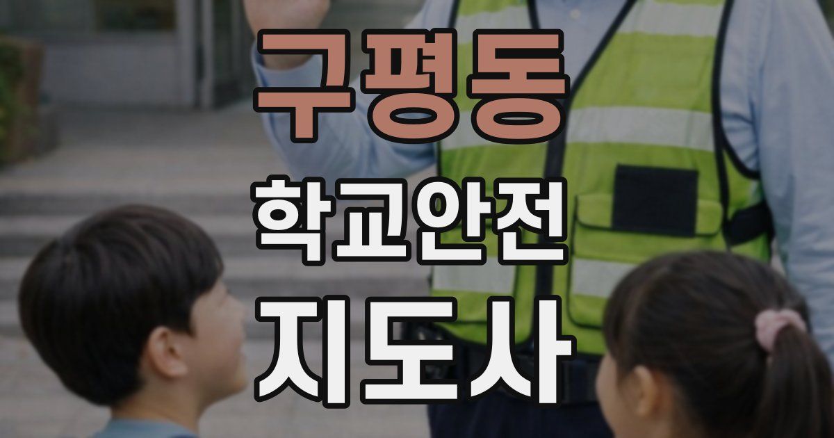 구평동 학교안전지도사 자격증