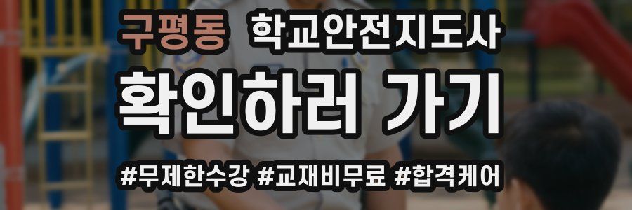 구평동 학교안전지도사 자격증