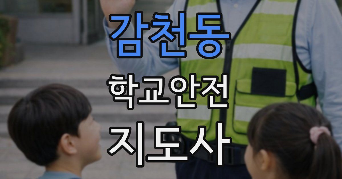 감천동 학교안전지도사 자격증