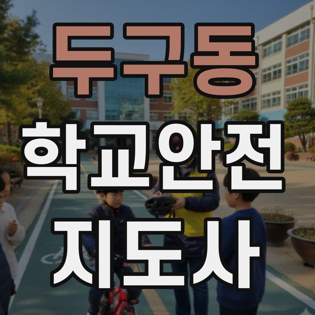 두구동 학교안전지도사 자격증 우회로 안내를 할 때 필요한 기준