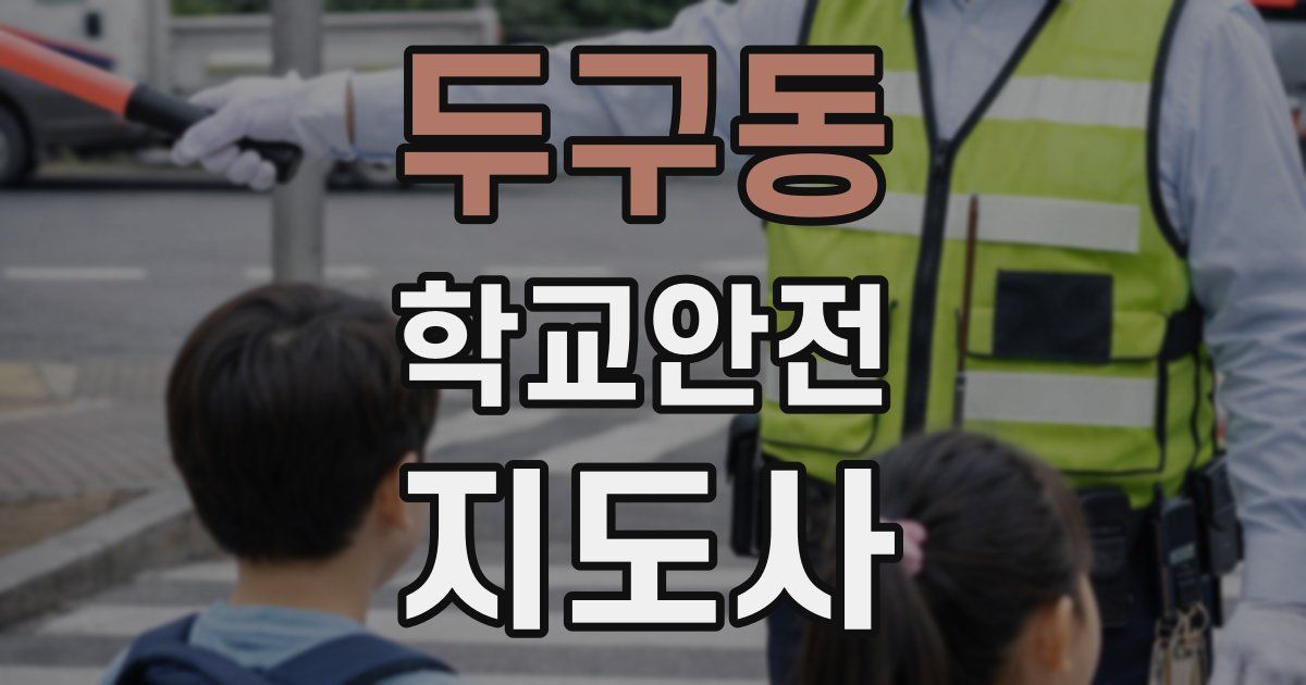 두구동 학교안전지도사 자격증