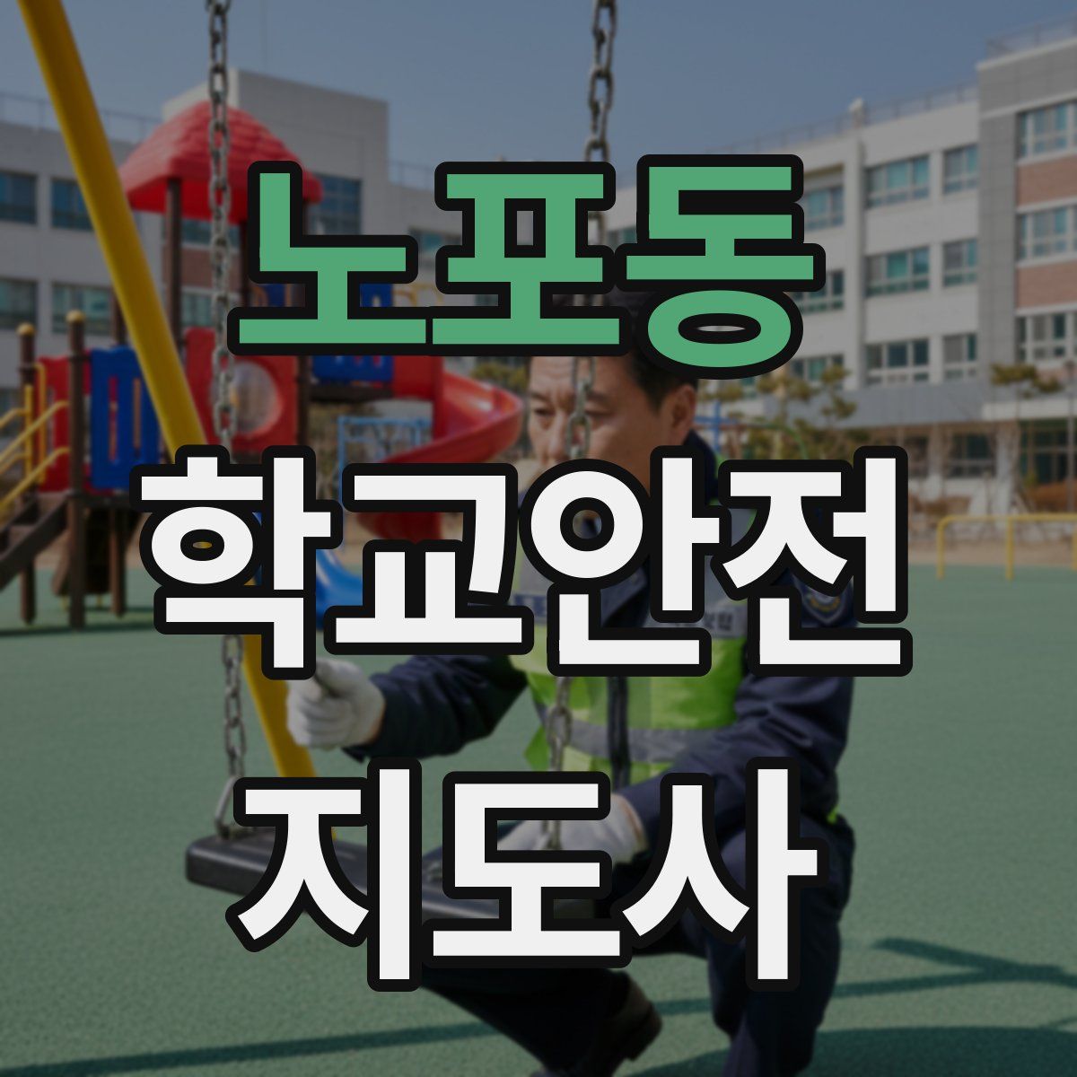 노포동 학교안전지도사 자격증