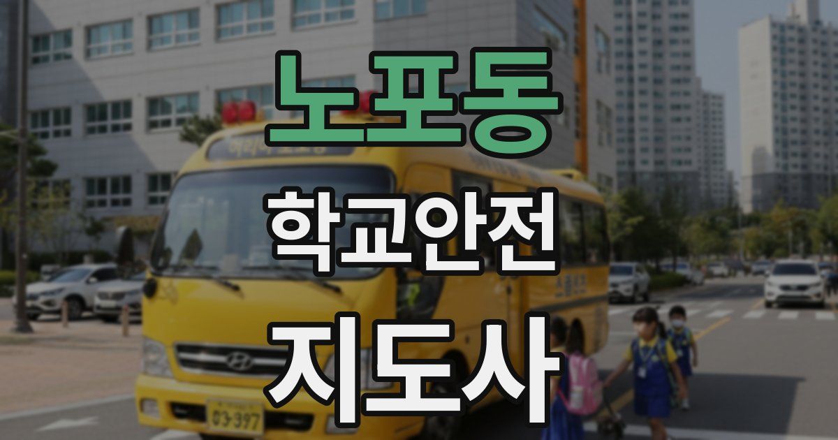 노포동 학교안전지도사 자격증