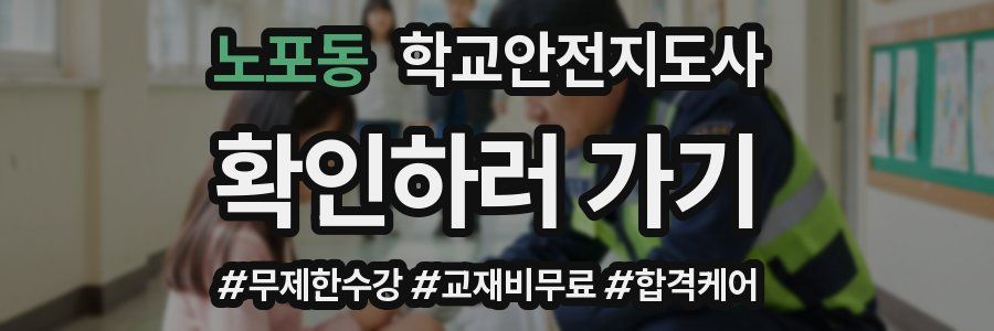 노포동 학교안전지도사 자격증