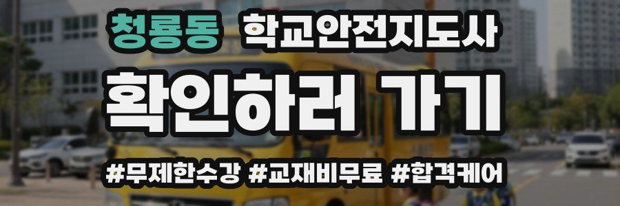 청룡동 학교안전지도사 자격증