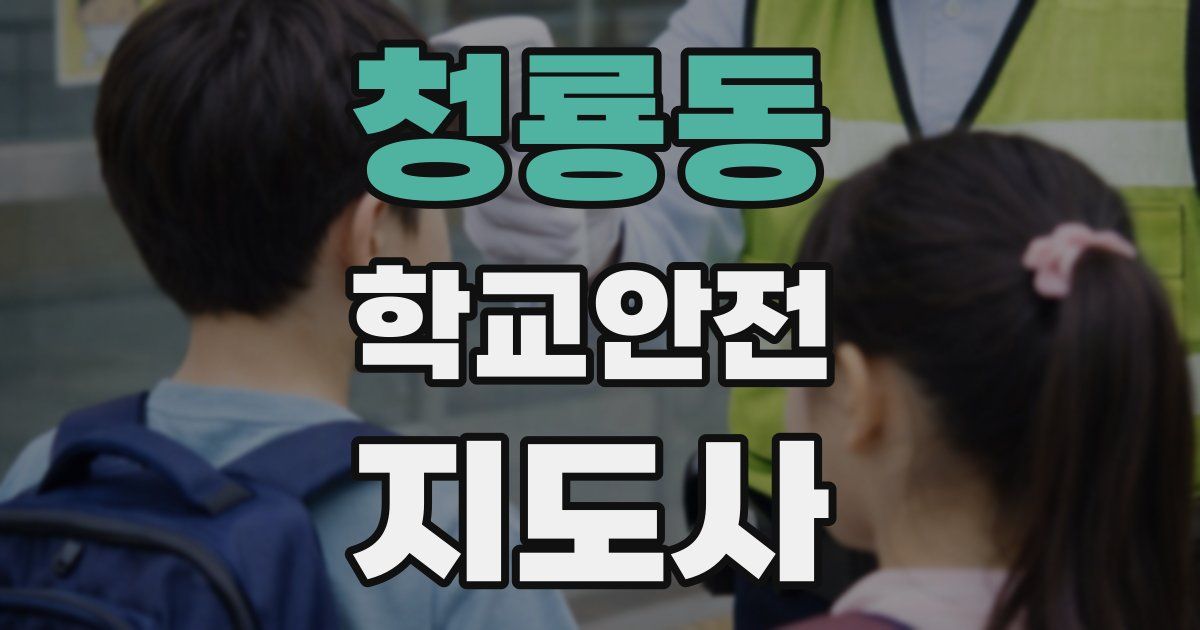 청룡동 학교안전지도사 자격증