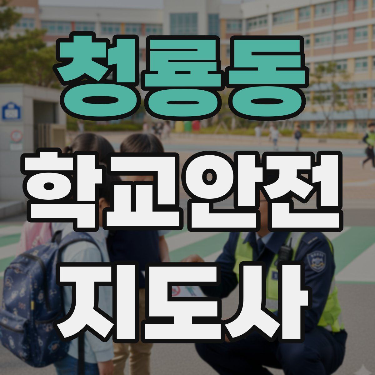 청룡동 학교안전지도사 자격증