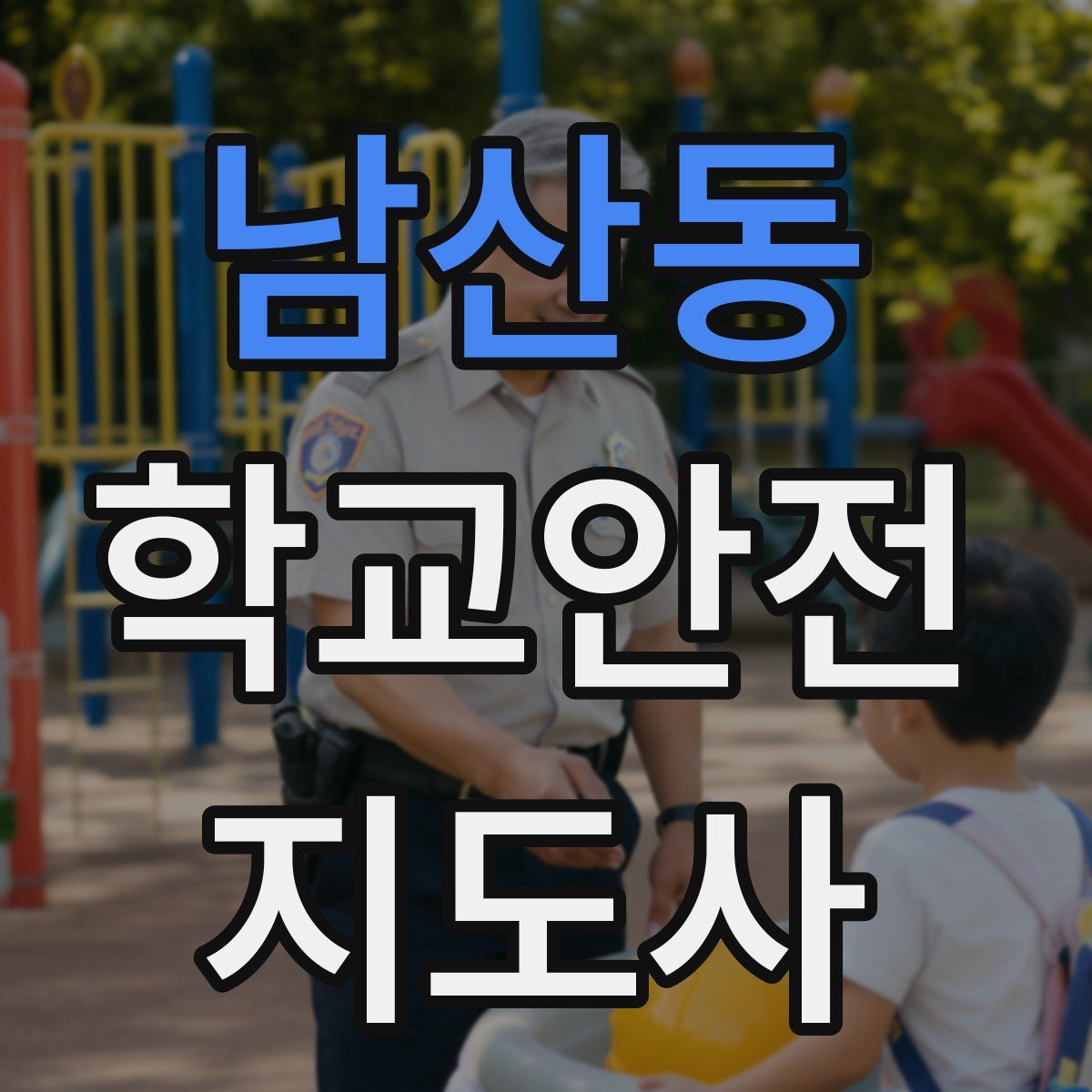 남산동 학교안전지도사 자격증