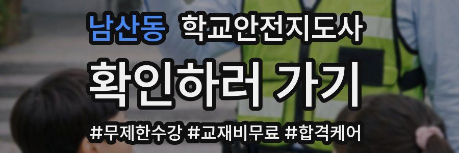 남산동 학교안전지도사 자격증