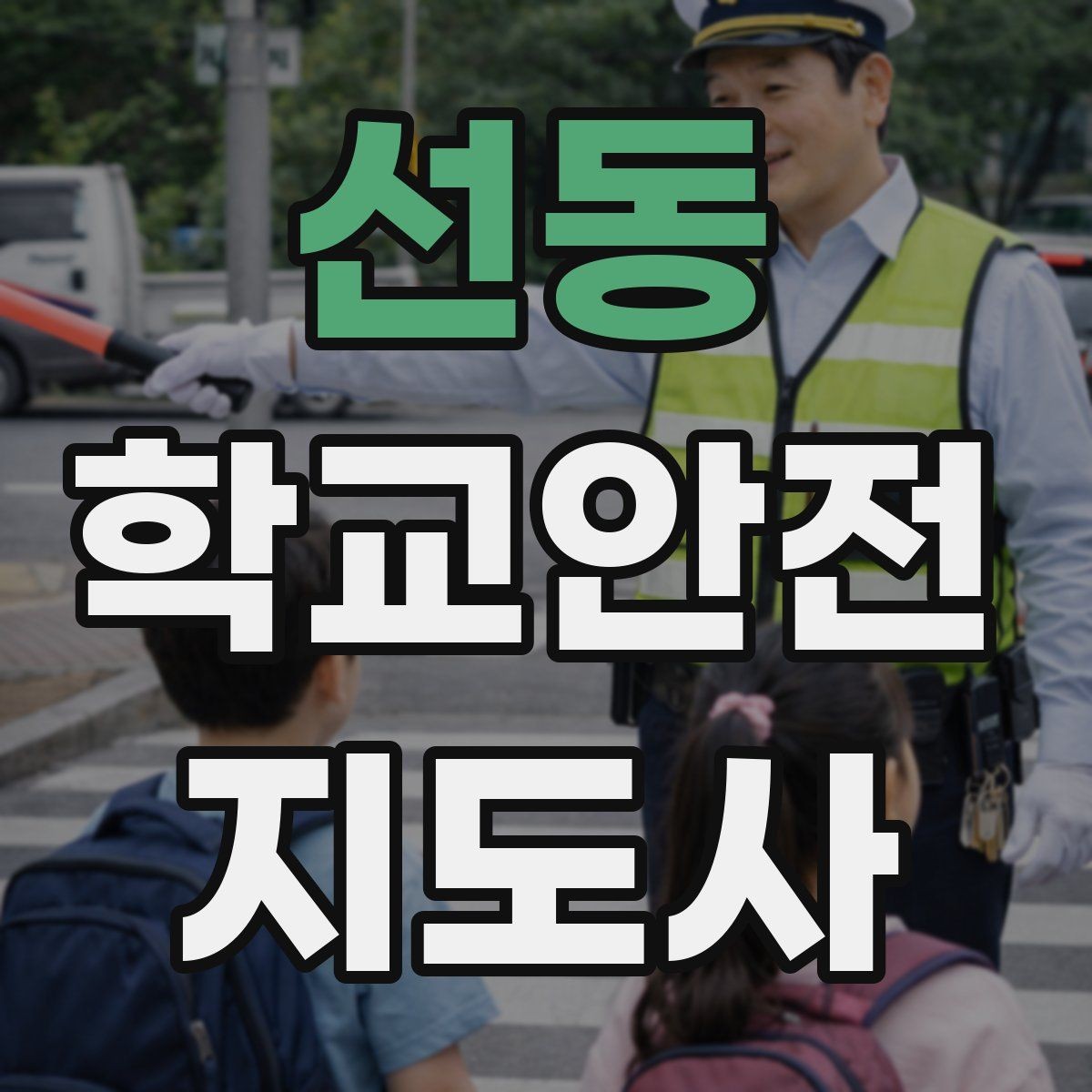 선동 학교안전지도사 자격증 현장 복장과 준비물이 중요한 이유