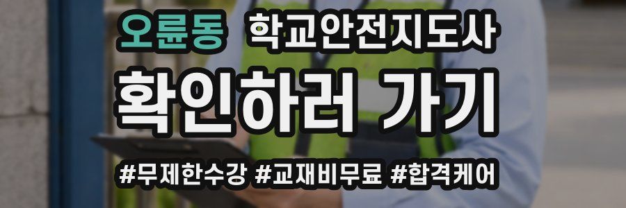 오륜동 학교안전지도사 자격증