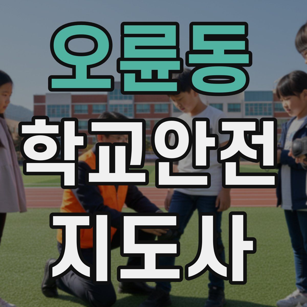 오륜동 학교안전지도사 자격증