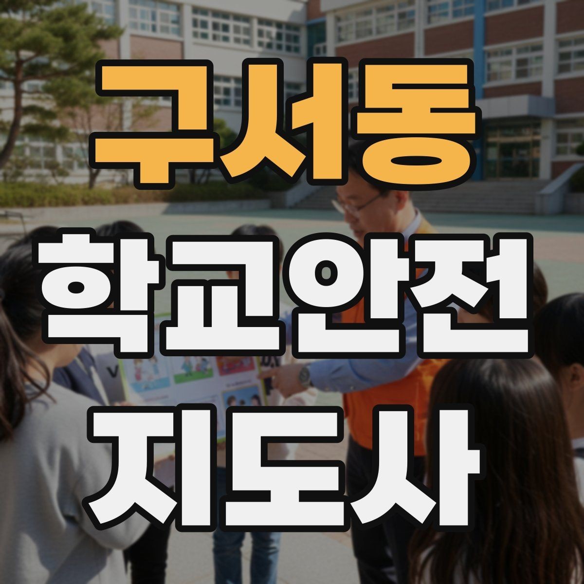구서동 학교안전지도사 자격증 학기 초 안전교육을 준비하는 방법