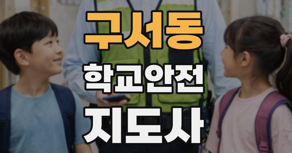구서동 학교안전지도사 자격증