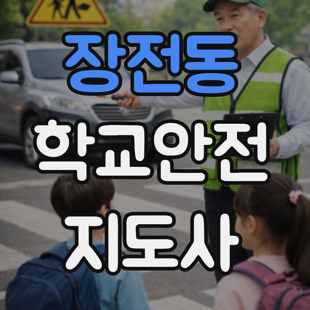 장전동 학교안전지도사 자격증 신학기 등하교 혼잡 대비 요령