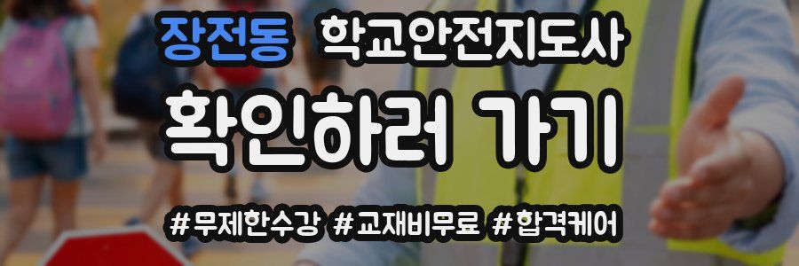 장전동 학교안전지도사 자격증