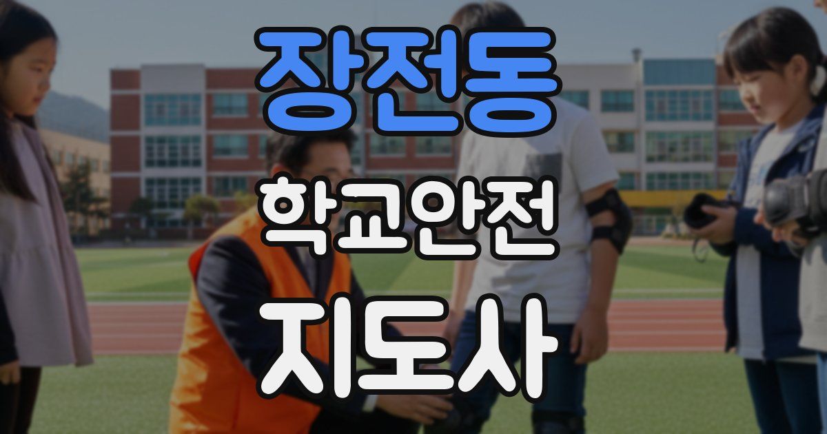 장전동 학교안전지도사 자격증
