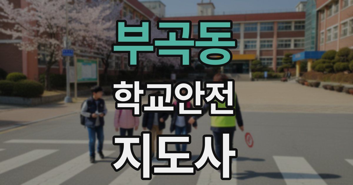 부곡동 학교안전지도사 자격증
