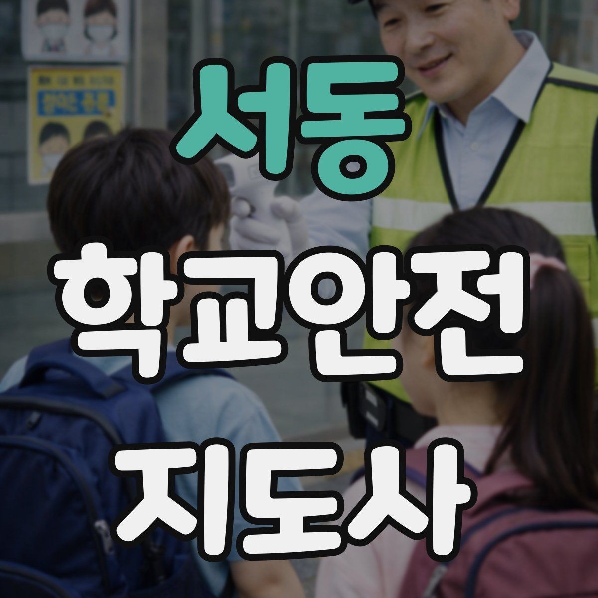 서동 학교안전지도사 자격증 핵심 용어를 쉽게 정리해보기