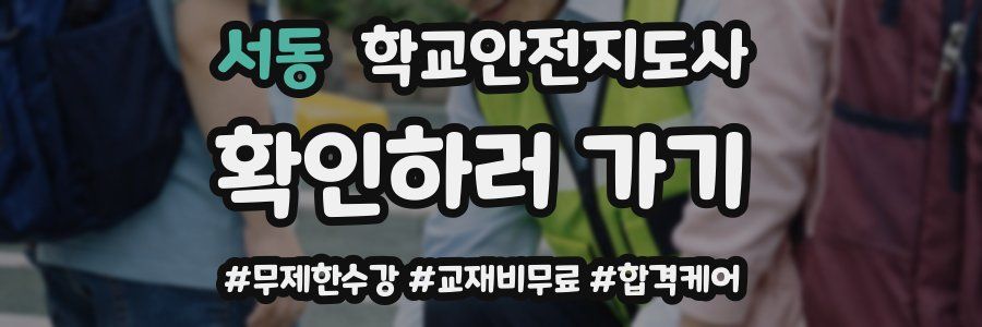 서동 학교안전지도사 자격증