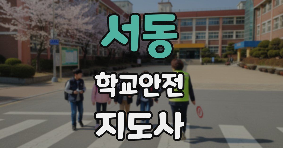 서동 학교안전지도사 자격증