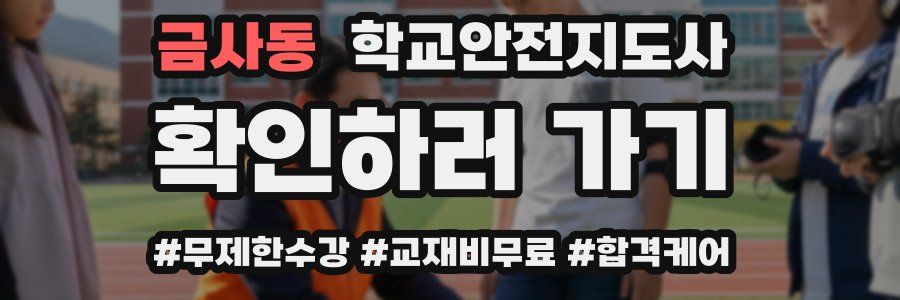 금사동 학교안전지도사 자격증