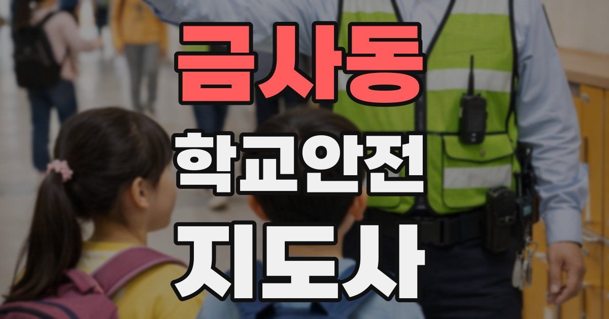 금사동 학교안전지도사 자격증