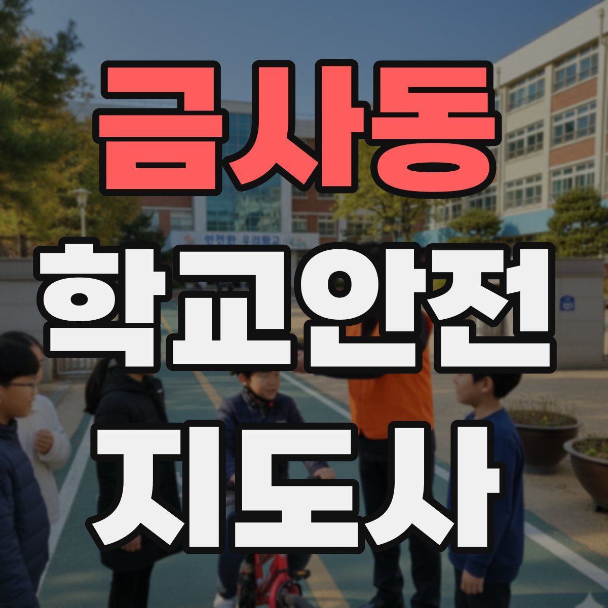 금사동 학교안전지도사 자격증