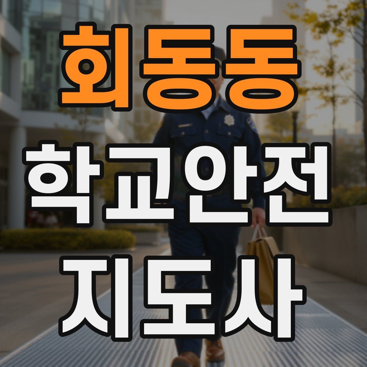 회동동 학교안전지도사 자격증 교실 내 안전사고 예방 포인트