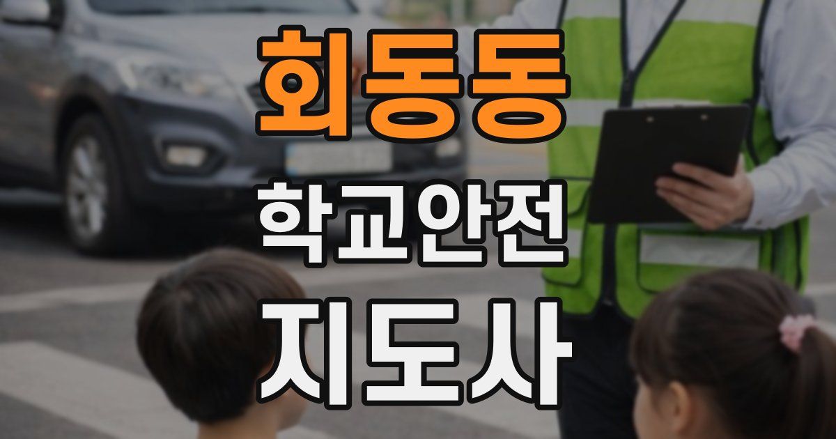 회동동 학교안전지도사 자격증