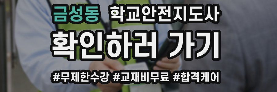 금성동 학교안전지도사 자격증