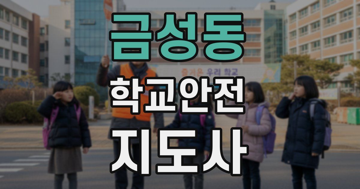 금성동 학교안전지도사 자격증