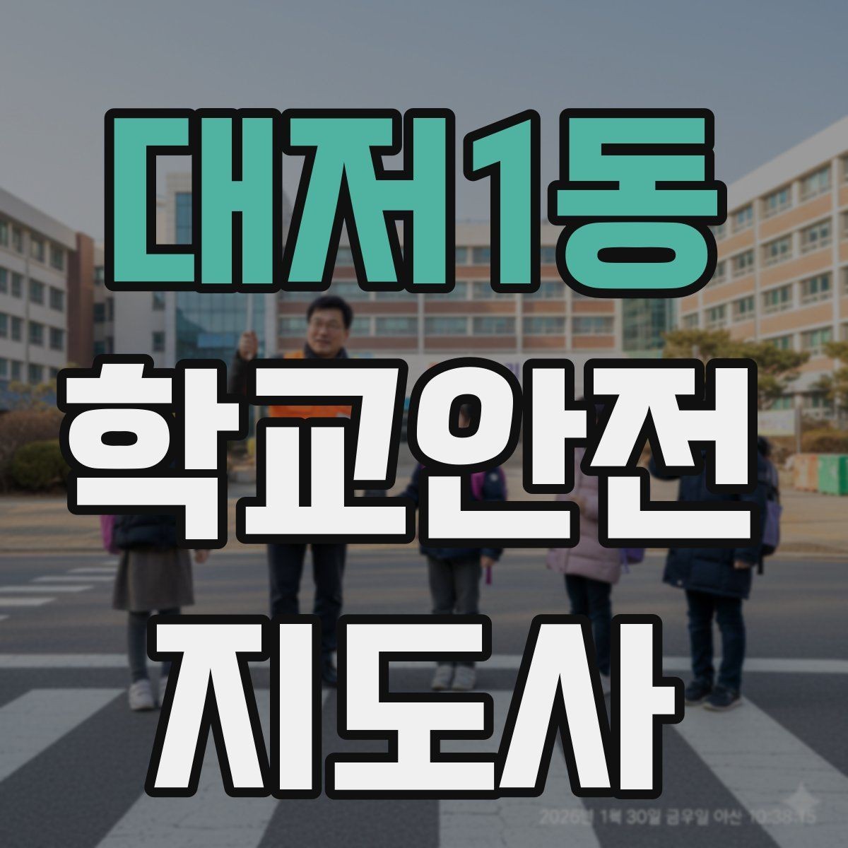 대저1동 학교안전지도사 자격증 화재 대피 지도에서 학생이 놓치기 쉬운 점