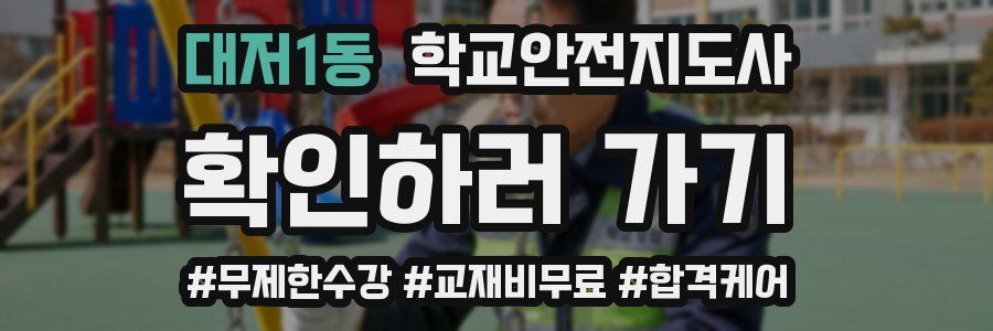 대저1동 학교안전지도사 자격증