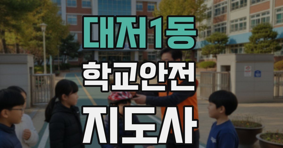 대저1동 학교안전지도사 자격증