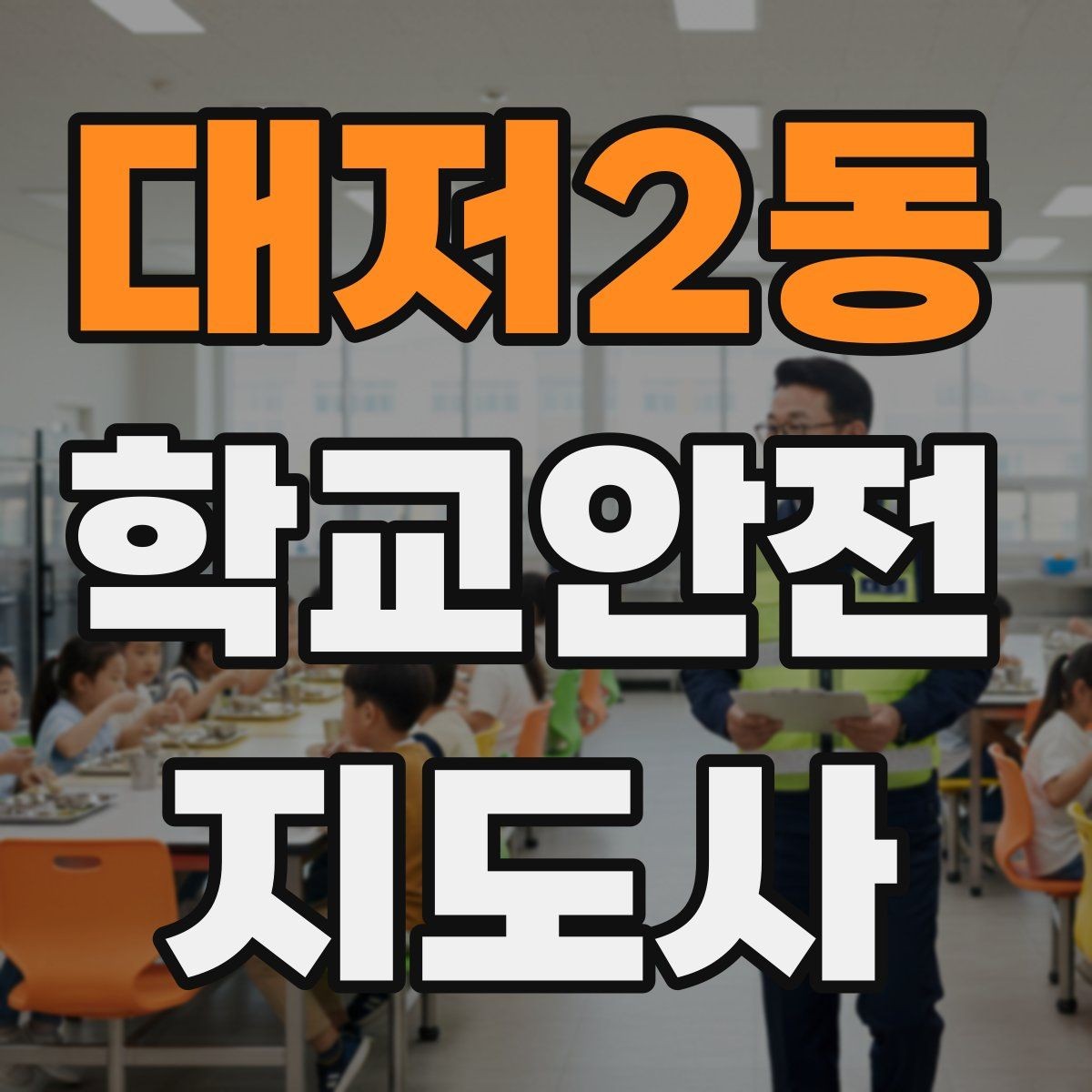 대저2동 학교안전지도사 자격증 등교 시간 지각 학생이 뛰어들 때 대처