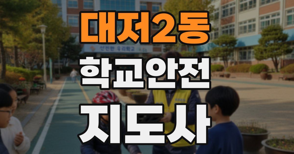대저2동 학교안전지도사 자격증