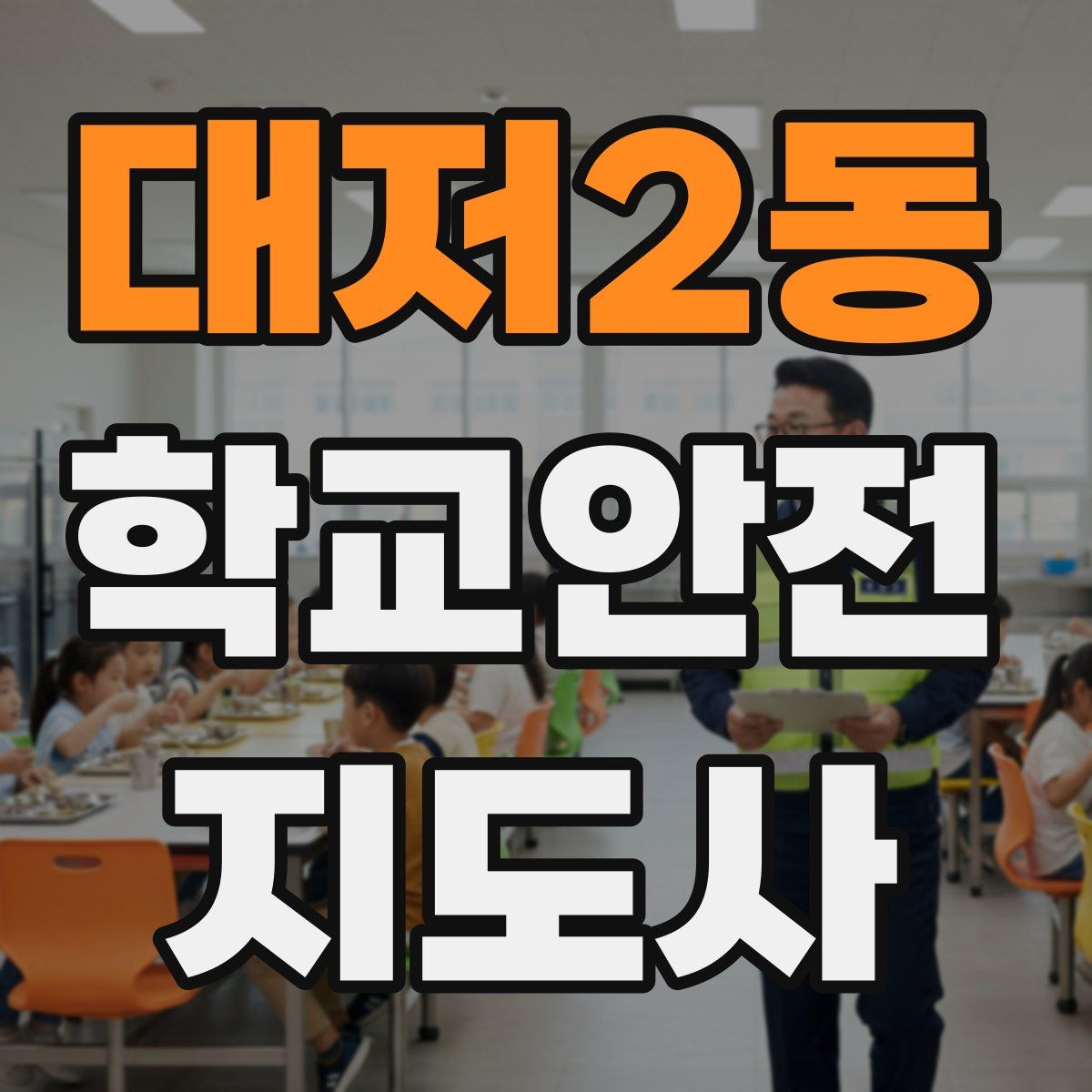 대저2동 학교안전지도사 자격증