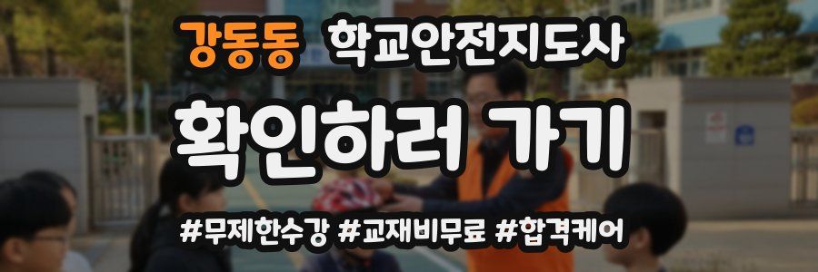 강동동 학교안전지도사 자격증
