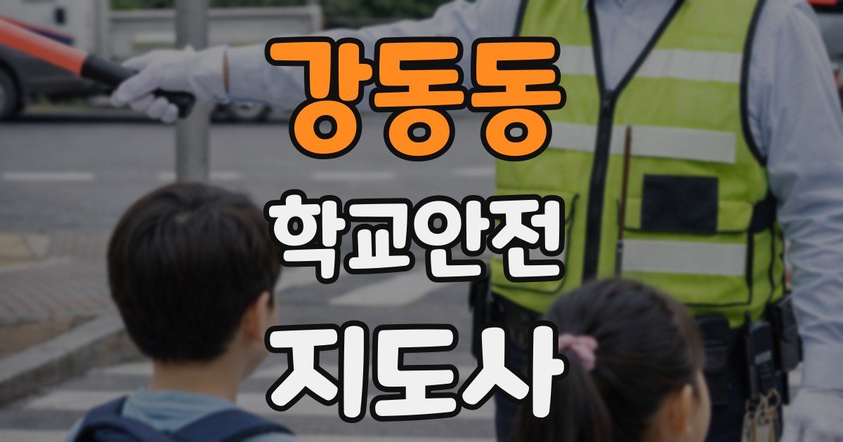 강동동 학교안전지도사 자격증