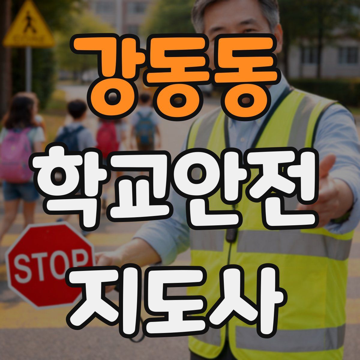 강동동 학교안전지도사 자격증