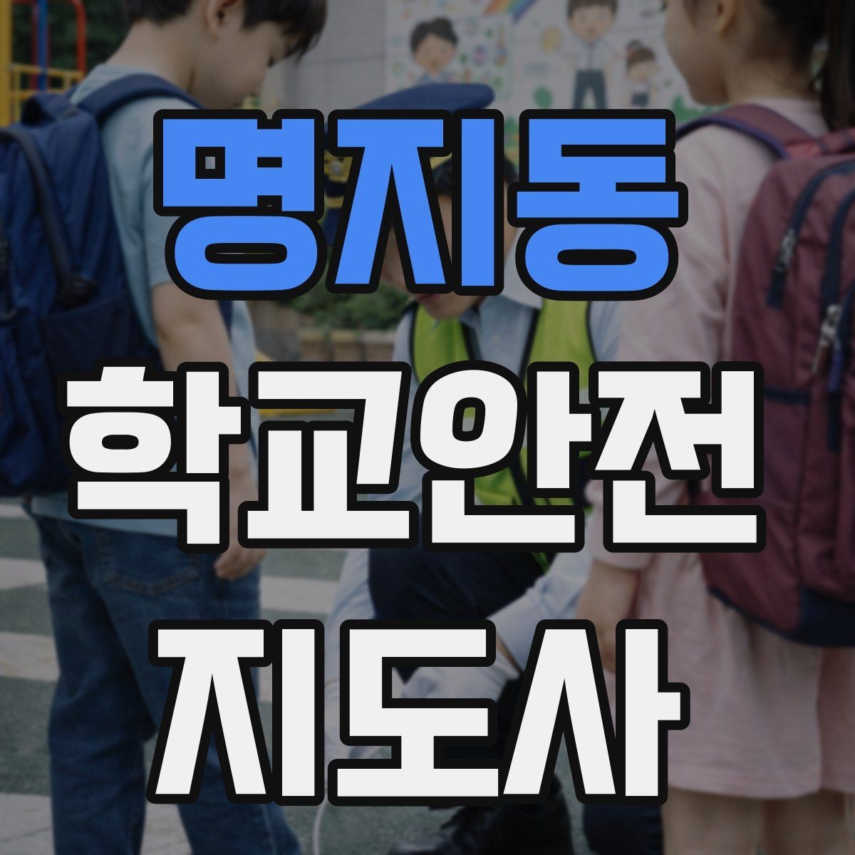 명지동 학교안전지도사 자격증 저학년 아동 지도에서 효과적인 말하기